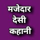 Download Desi Kahaniya - Desi Hindi Stories For PC Windows and Mac 1.0