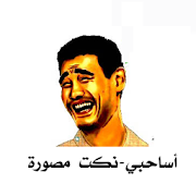 نكت اساحبي الجديدة 2017 ‎ 1.0 Icon