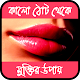 Download ঠোঁটের যত্ন - Lip's Care Bangla For PC Windows and Mac 1.1