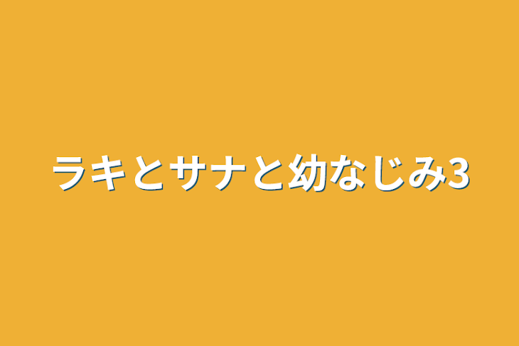 「ラキとサナと幼なじみ3」のメインビジュアル