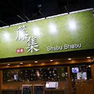 籐集 Shabu Shabu