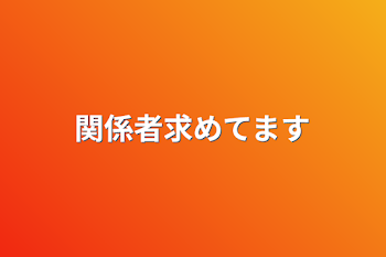 関係者求めてます