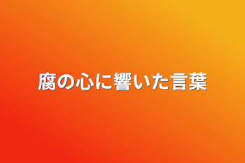 腐の心に響いた言葉