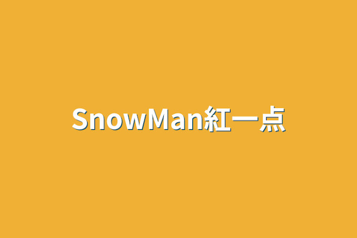 「SnowMan紅一点」のメインビジュアル