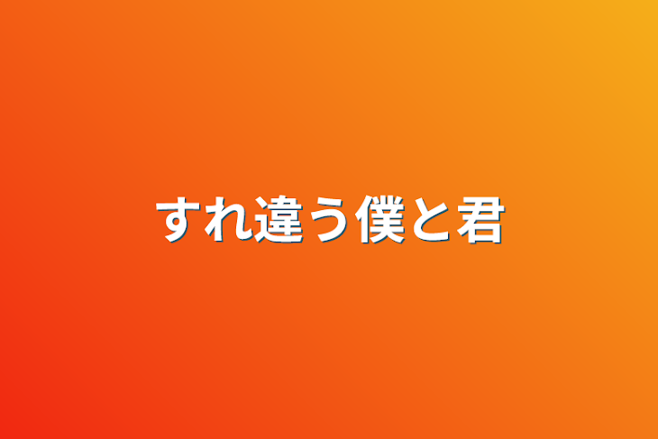 「すれ違う僕と君」のメインビジュアル