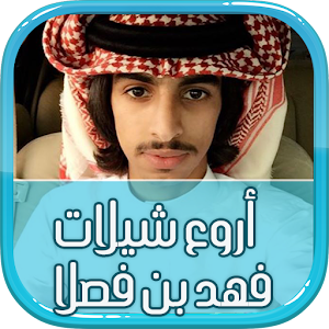 أروع شيلات فهد بن فصلا 1.0 Icon