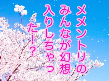 メメントリのみんなが幻想入りしちゃった！？