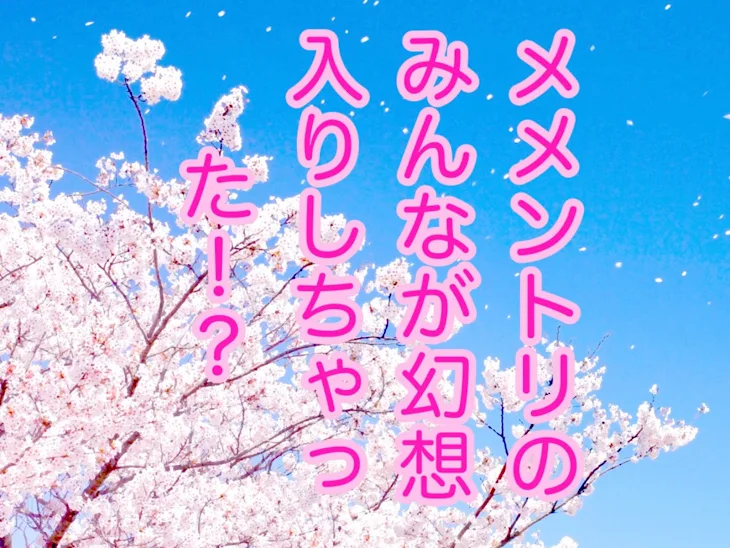 「メメントリのみんなが幻想入りしちゃった！？」のメインビジュアル