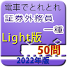 電車でとれとれ証券外務員一種2022 Light icon