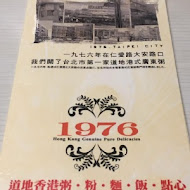 1976道地香港美食