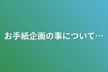 お手紙企画の事について…