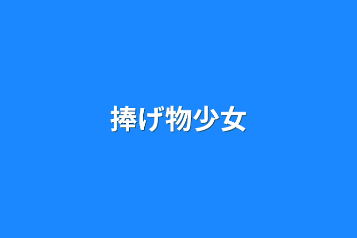 「捧げ物少女」のメインビジュアル