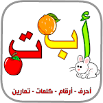 Cover Image of 下载 العربية الابتدائية حروف ارقام 4.0 APK