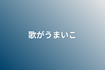 歌が上手い子