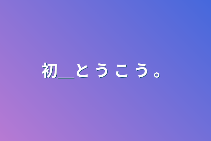 「初＿と  う  こ  う  。」のメインビジュアル