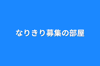 「なりきり募集の部屋」のメインビジュアル