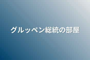 グルッペン総統の部屋