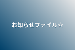 お知らせファイル☆