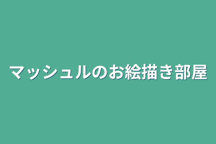 「マッシュルのお絵描き部屋」のメインビジュアル