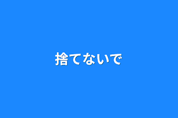 「捨てないで」のメインビジュアル