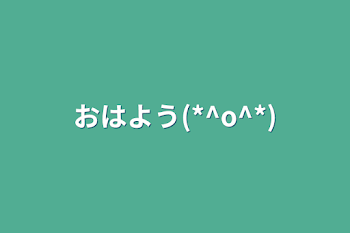 「おはよう(*^o^*)」のメインビジュアル