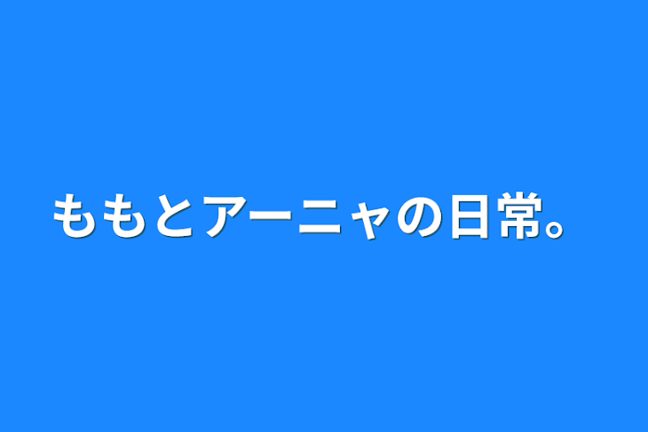 「ももとアーニャの日常。」のメインビジュアル