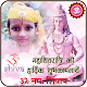 Download Maha Shivaratri Photo Frame Editor For PC Windows and Mac 1.0