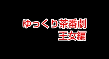 ゆっくり茶番劇第5章王女編