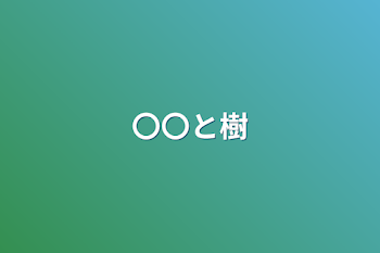 「〇〇と樹」のメインビジュアル