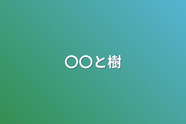 「〇〇と樹」のメインビジュアル