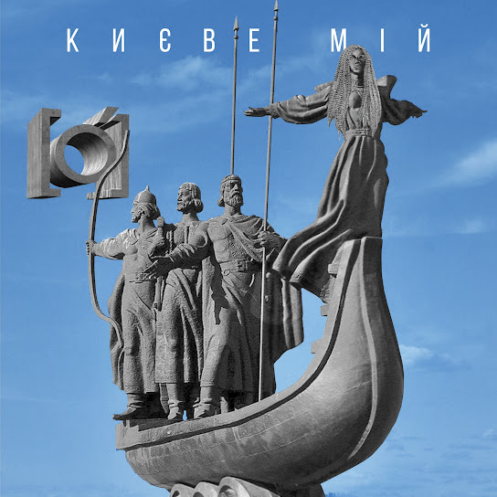 Гурт О - Києве мій