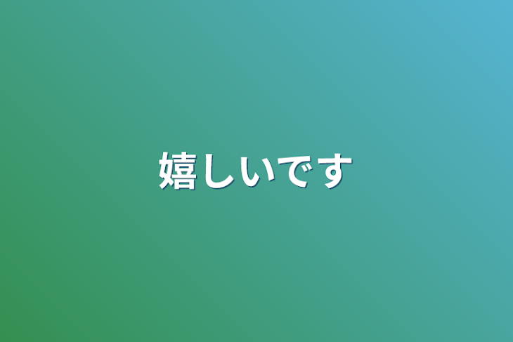 「嬉しいです」のメインビジュアル