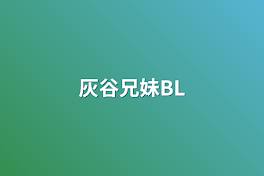 灰谷兄妹BL