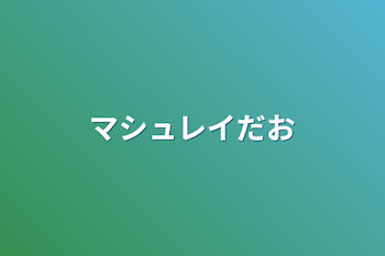 「マシュレイだお」のメインビジュアル