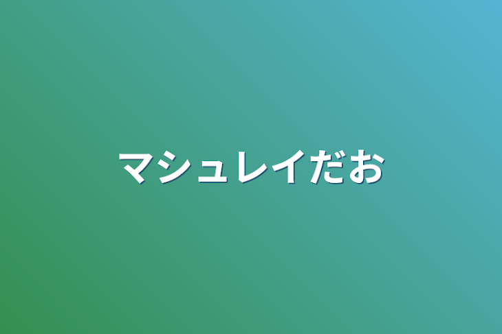 「マシュレイだお」のメインビジュアル