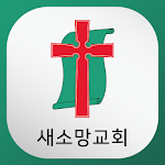 Cover Image of Download 새소망교회 요람 4.2 APK