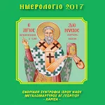 Ορθόδοξο Ημερολόγιο 2017 Apk