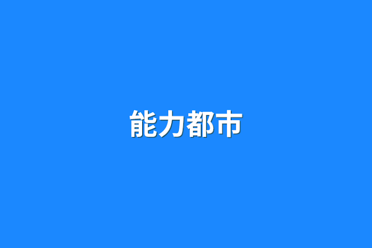 「能力都市」のメインビジュアル