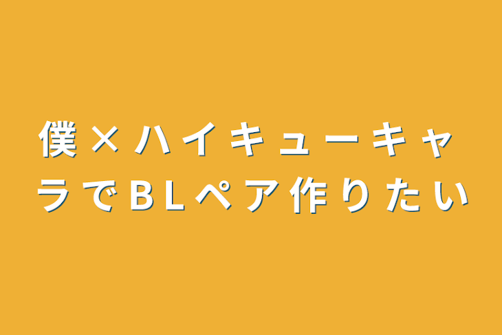 「僕 × ハ イ キ ュ  ー キ ャ ラ で B L ペ ア 作 り た い」のメインビジュアル