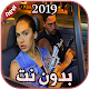 أغاني منال بدون نت 2019 Manal Benchlikha Download on Windows