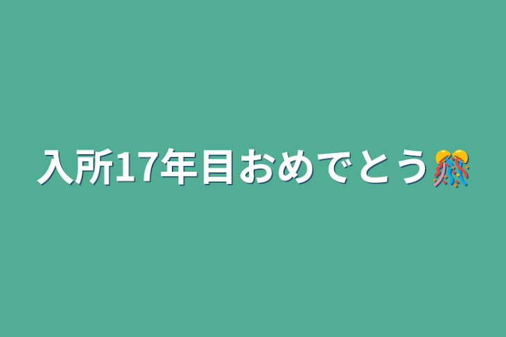 「入所17年目おめでとう🎊」のメインビジュアル