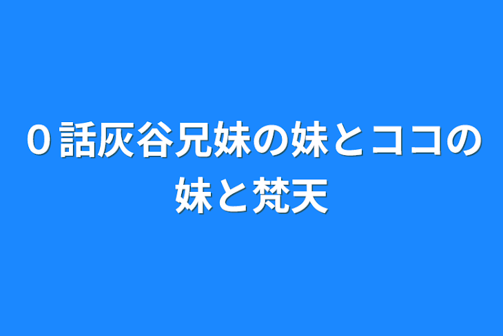 「０話灰谷兄妹の妹とココの妹と梵天」のメインビジュアル