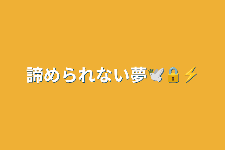 「諦められない夢🕊🔒⚡︎」のメインビジュアル