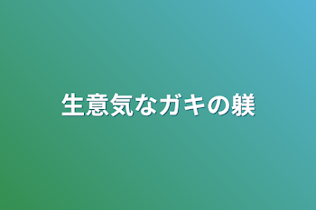 生意気なガキの躾