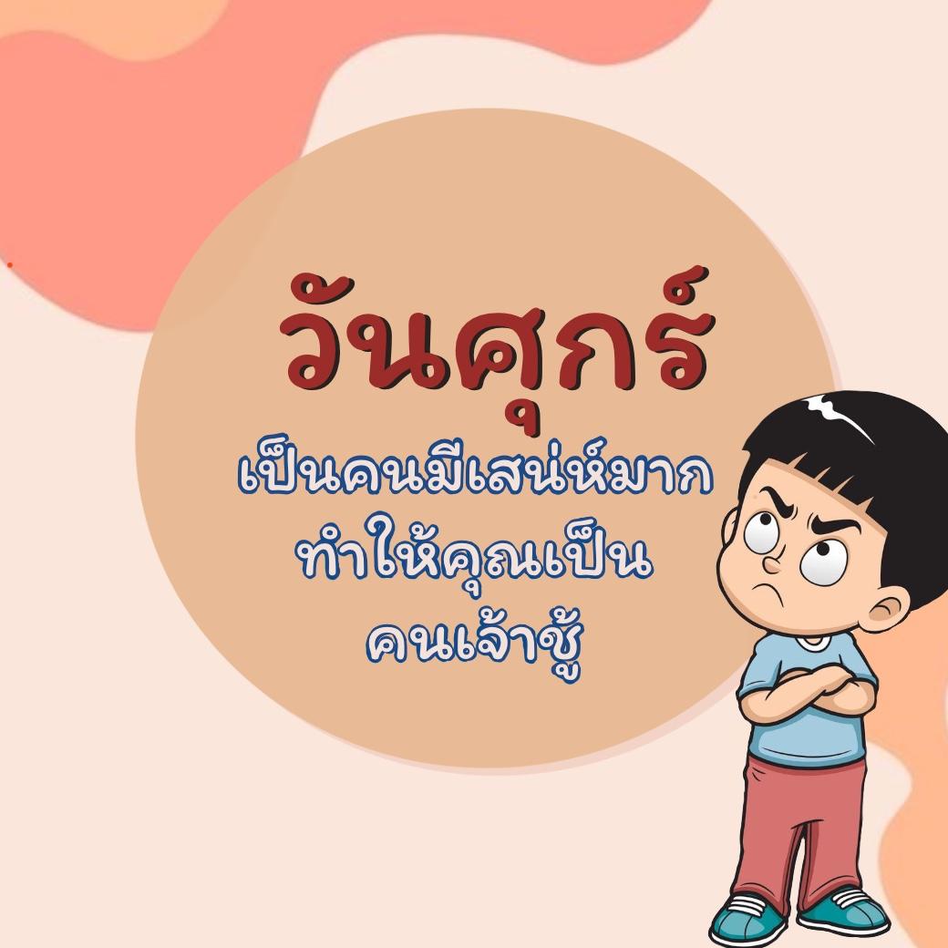 คนเกิดวันศุกร์