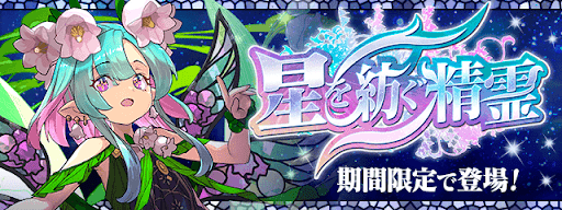 パズドラ 星を紡ぐ精霊の当たりと評価 パズドラ攻略 神ゲー攻略