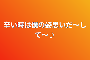 辛い時は僕の姿思いだ～して～♪