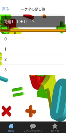 無料教育Appの子供向け 計算 簡単 クイズ 足し算編|記事Game