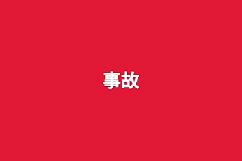 事故