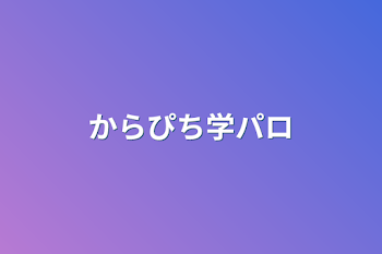 からぴち学パロ